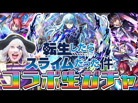 【モンスト】転スラコラボ第2弾！ ガチャを回したら神引きだった件(ユニークスキル：豪運者)【転生したらスライムだった件】