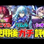 【モンスト】リムル/ベニマル/シオン第1弾獣神化改を使用後ガチ評価！満足？不満？狙ってガチャは引くべき!!?【転スラコラボ第2弾】