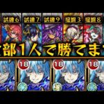 【モンスト】リムル艦隊で天魔７クエスト崩壊