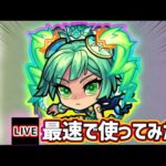 【🔴モンストライブ】『ミョルニル』獣神化改を最速で使ってみた【けーどら】