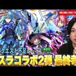 【モンスト】全体的にスペック高く、黎絶・天魔・禁忌深淵など高難易度適正もいるが…本当に引く価値ある？現状のクエスト不足についても本音で語る！『転スラコラボ第2弾』好きだからこそ冷静に考察！【しろ】