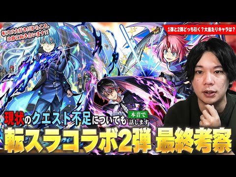 【モンスト】全体的にスペック高く、黎絶・天魔・禁忌深淵など高難易度適正もいるが…本当に引く価値ある？現状のクエスト不足についても本音で語る！『転スラコラボ第2弾』好きだからこそ冷静に考察！【しろ】