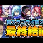 【評価】現状全員スペックは高いが…！！≪転スラコラボ第2弾≫『ディアブロ/ヴェルドラ/ミリム/ベニマル/シオン/リムル』現在での活躍や将来性を加味しての総評【モンスト】