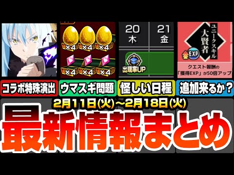 【モンスト】最新情報まとめ！転スラコラボ特殊演出の条件判明！超究極ヒナタはアイツで初日崩壊！スキルでドロップ4倍がヤバすぎ！怪しい日程あり！経験値50倍の追加スキルは来るか【へっぽこストライカー】