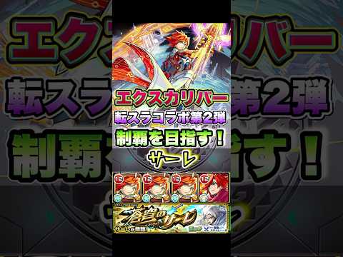 エクスカリバーがサーレに挑む。 #shorts #モンストニュース #モンストガチャ #モンストコラボ #転スラ