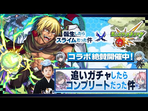 【モンストLIVE】『転スラコラボ第2弾』追いガチャしたらコンプリートだった件配信【もうこれ以上勘弁してほしい】