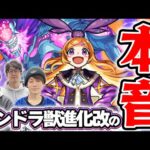 【モンスト】パンドラ獣神化改の本音。視聴者アンケートの意見も交えつつ。