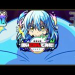 【リムル】破壊の権化から不遇爆発へ…？【モンスト新キャラ使いこないしてみた】