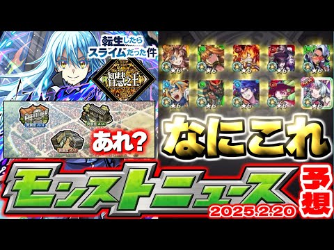 【モンスト】※転スラコラボで絶対にやるべきことも…《転生したらスライムだった件コラボ第2弾》の運命やいかに！あのやばすぎるガチャは今年も販売されるのか？【去年の振り返り&明日のモンストニュース予想】