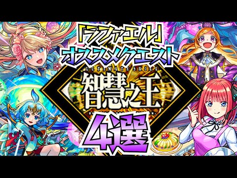 【モンスト】新守護獣「ラファエル」のオススメクエスト４選