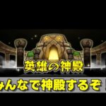 【モンスト】2025年2月20日モンストニュース振り返りつつ、神殿をみんなで周回する配信【チネンユーダイ】