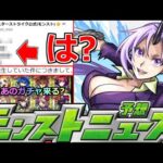 【モンスト】「最新情報」※今月も出来ない件…まじでなんとかしてくれ!!クエストで不具合修正!!転スラコラボ追加発表どうなる!?本日のモンストニュース予想【転生したらスライムだった件コラボ第2弾】