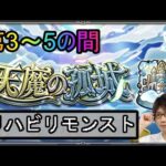 【リハビリモンスト】天魔3,4,5まで頑張りたい所存。2