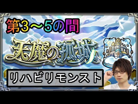 【リハビリモンスト】天魔3,4,5まで頑張りたい所存。2