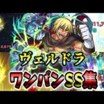 【モンスト】ヴェルドラ SSの直殴り倍率が高くて最高だけど仕様がおかしい？  SSはボス必中直殴り追撃でボスワンパン可能/ワンパン12選/演出最高【転生したらスライムだった件コラボ第2弾】転スラコラボ
