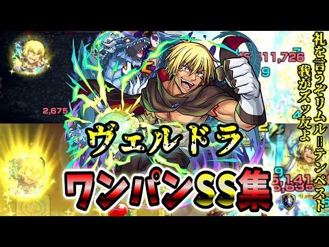 【モンスト】ヴェルドラ SSの直殴り倍率が高くて最高だけど仕様がおかしい？  SSはボス必中直殴り追撃でボスワンパン可能/ワンパン12選/演出最高【転生したらスライムだった件コラボ第2弾】転スラコラボ