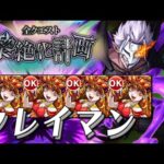 第十四回全クエスト黎絶化計画 VSクレイマン モンスト