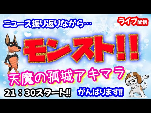 モンスト🌟ライブ配信🌟ニュース振り返りながら【天魔の孤城】その他✨ソロorマルチ周回
