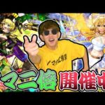 【モンスト】ノマクエ2倍開幕🔥