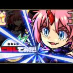 【ミリム】破壊の暴君、黎絶で暴れ散らかす【モンスト新キャラ使いこなしてみた】