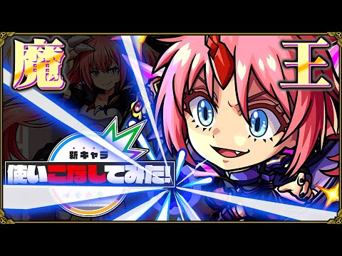 【ミリム】破壊の暴君、黎絶で暴れ散らかす【モンスト新キャラ使いこなしてみた】