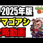 🔰2025年版!! 攻略動画 -轟絶ママゴアシ編-【モンスト】