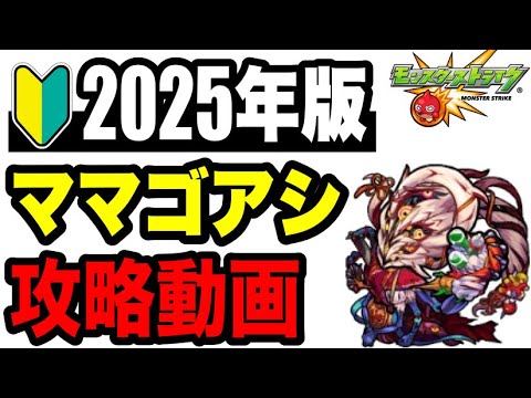 🔰2025年版!! 攻略動画 -轟絶ママゴアシ編-【モンスト】