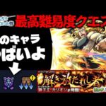 【モンスト】※ギミック判明！まさかの注意点に気を付けて…《転生したらスライムだった件》コラボ第2弾最高難易度クエスト《超究極：カリオン》解き放たれし者 攻略に備えよ！