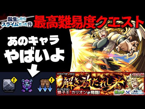 【モンスト】※ギミック判明！まさかの注意点に気を付けて…《転生したらスライムだった件》コラボ第2弾最高難易度クエスト《超究極：カリオン》解き放たれし者 攻略に備えよ！