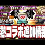 【大チャンス到来!!】経験値50倍のスキルが追加で書庫でも使用可能に‼︎ コネクトスキルの書や各戦型解放の書4枚GETも!! 追加超究極は「カリオン」←予想外【モンスト】【モンストニュースまとめ】