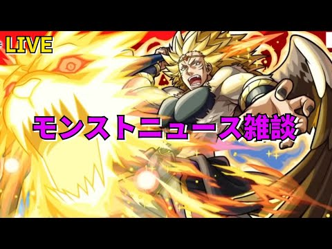 【モンスト】LIVE　モンストニュース雑談　転スラコラボ第2弾　【こうちゃ】