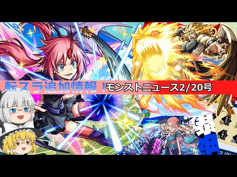 【モンスト】超究極追加・転スラコラボ追加情報！モンストニュースを振り返っていく！(2/20)