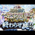 【モンストLIVE】最終決戦。 『新EXコルティーナ』を絶対に倒す初見攻略配信。【正直眠いっす】