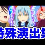 【モンスト】転スラコラボ特殊演出集があの名シーンが盛り沢山で最高すぎる！超究極カリオン攻略&周回！転スラコラボ！