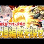 【モンスト】※最適編成を探そう※超究極『カリオン』の初見攻略しながら色々試す配信【モンスト】【ゆらたま】