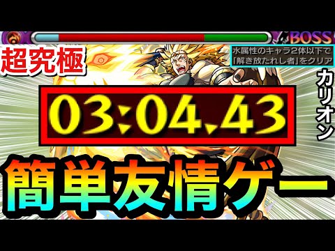 【モンスト】アイツらで楽々”友情ゲー”攻略が出来ちゃった！？www超究極『カリオン』を水属性2体以下ミッション対応編成でクリア