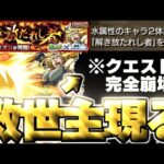 【モンスト】※まさかの○○ゲーに注意！真の救世主はあのキャラだった…《転生したらスライムだった件コラボ第2弾超究極：カリオン》解き放たれし者 ミッション 攻略