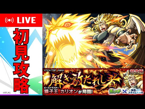 【転スラコラボ】超究極カリオン初見攻略【モンスト】