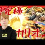 【モンスト】テスト配信を兼ねた超究極カリオン初見【LIVE】