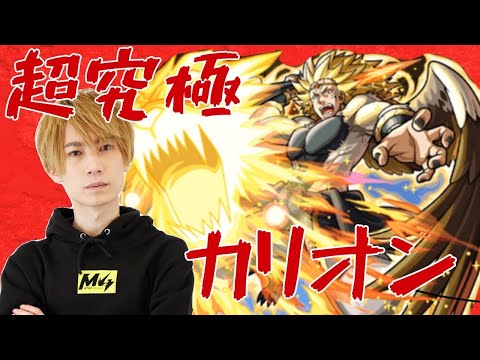 【モンスト】テスト配信を兼ねた超究極カリオン初見【LIVE】