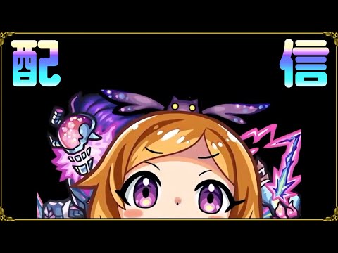 【モンストなど】唐突なライブ配信