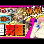 【モンスト】🦁超究極！獅子王カリオンやります！ミッションも！【女性実況】
