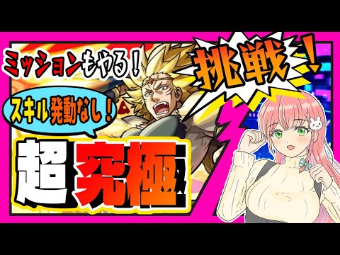 【モンスト】🦁超究極！獅子王カリオンやります！ミッションも！【女性実況】