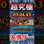 超究極『カリオン』を簡単”友情ゲー”攻略！？www【モンスト】#Shorts