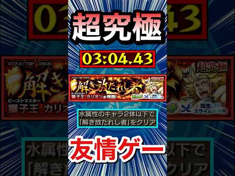 超究極『カリオン』を簡単”友情ゲー”攻略！？www【モンスト】#Shorts