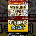 【モンスト】経験値50倍！守護獣超絶４手周回ランク上げチャンス！【転スラコラボ】#shorts