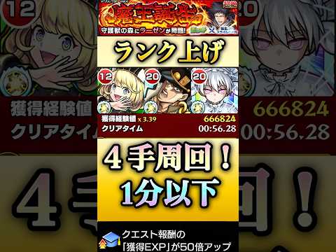 【モンスト】経験値50倍！守護獣超絶４手周回ランク上げチャンス！【転スラコラボ】#shorts