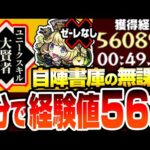【モンスト】1分未満で経験値56万!? 経験値50倍『編成難易度低め』書庫キャラ自陣無課金で4手ワンパン超高速ランク上げをしよう！ゼーレなし『大賢者』がヤバすぎ【転スラコラボ】【へっぽこストライカー】