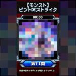 【ピントDEストライク】このキャラだれでしょう？【第71問】【モンスト】