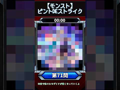 【ピントDEストライク】このキャラだれでしょう？【第71問】【モンスト】